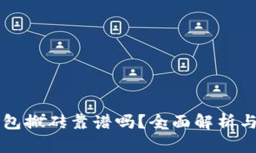 虚拟币钱包搬砖靠谱吗?全面解析与投资指南
