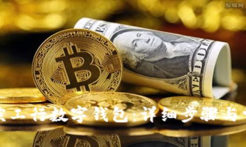 如何下载重庆工行数字钱包:详细步骤与常见问题解答