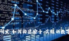 优质数字资产钱包研发:如何构建安全、高效的