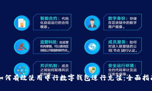 如何有效使用中行数字钱包进行充值:全面指南