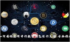 如何有效使用中行数字钱包进行充值:全面指南