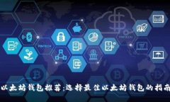 以太坊钱包推荐:选择最佳以太坊钱包的指南