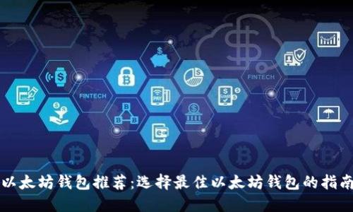 以太坊钱包推荐:选择最佳以太坊钱包的指南