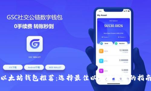 以太坊钱包推荐:选择最佳以太坊钱包的指南