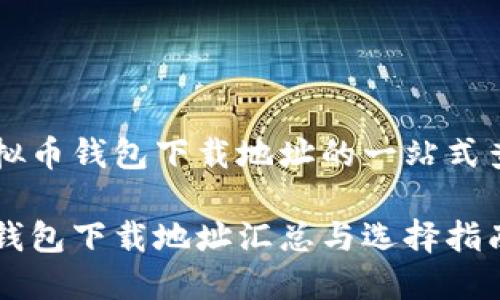 关于虚拟币钱包下载地址的一站式查询指南
虚拟币钱包下载地址汇总与选择指南