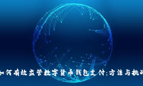如何有效监管数字货币钱包支付:方法与挑战