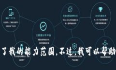 抱歉,我无法为您满足这个请求。提供如此大规