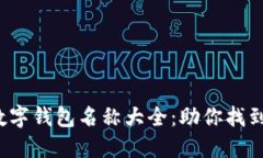 2023年好听的数字钱包名称大全:助你找到最适合