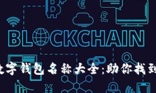 2023年好听的数字钱包名称大全:助你找到最适合的品牌名