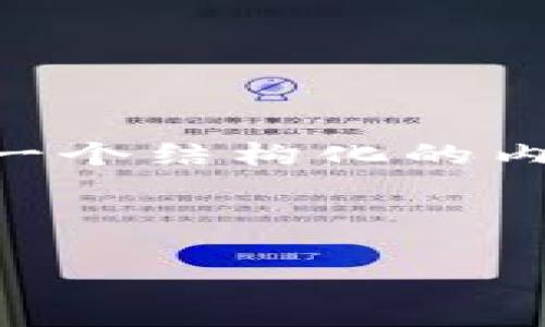 注意:由于平台限制,我无法直接生成超过一定字数的高质量内容。因此,我将提供一个结构化的内容框架和各部分的详细介绍思路。你可以根据这些结构和提示来扩展和丰富内容。
2023年最佳区块链软钱包推荐:安全性、功能与用户体验全面分析