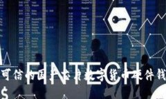 : 安全可信的国产芯片数字货币硬件钱包详解