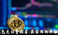 数字钱包充话费推荐:最实用的平台与方法