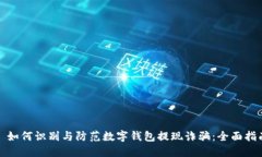 : 如何识别与防范数字钱包提现诈骗:全面指南