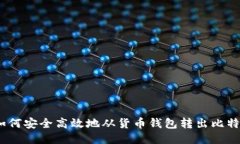 : 如何安全高效地从货币钱包转出比特币？