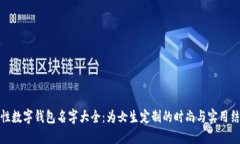 个性数字钱包名字大全:为女生定制的时尚与实