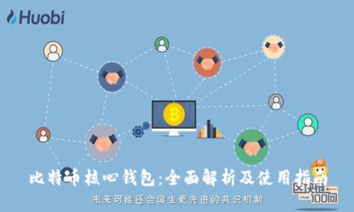 比特币核心钱包:全面解析及使用指南