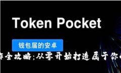 区块链钱包制作全攻略:从零开始打造属于你的