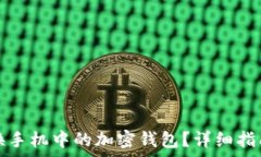 如何安全更换手机中的加密钱包?详细指南与注