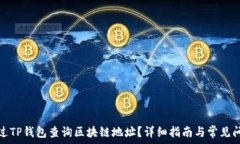 如何通过TP钱包查询区块链地址?详细指南与常