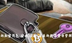 微软的加密钱包:安全、便捷、未来的数字货币