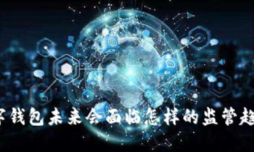 数字钱包未来会面临怎样的监管趋势?