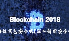 线上博彩区块链钱包安全吗?深入解析安全性与