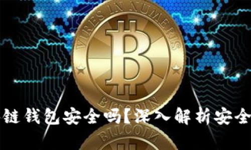 线上博彩区块链钱包安全吗?深入解析安全性与风险管理