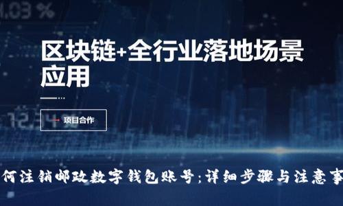 如何注销邮政数字钱包账号:详细步骤与注意事项