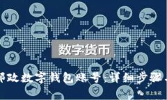 如何注销邮政数字钱包账号:详细步骤与注意事