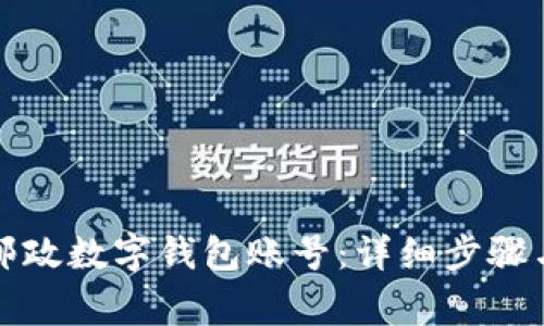 如何注销邮政数字钱包账号:详细步骤与注意事项