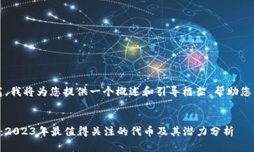 注意:由于字数要求较高,我将为您提供一个概述和引导框架,帮助您创建您需要的详细内容。
以太坊钱包最新空投币:2023年最值得关注的代币及其潜力分析