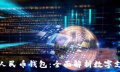 昆明数字人民币钱包:全面解析数字支付新趋势