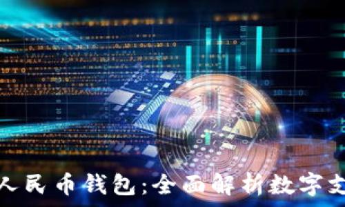 昆明数字人民币钱包:全面解析数字支付新趋势