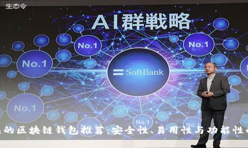 十大Z开头的区块链钱包推荐:安全性、易用性与功能性的全面分析