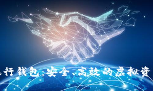火星数字资产银行钱包:安全、高效的虚拟资产管理解决方案