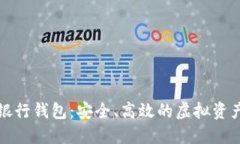 火星数字资产银行钱包:安全、高效的虚拟资产