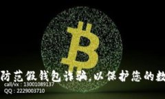 如何识别和防范假钱包诈骗,以保护您的数字货