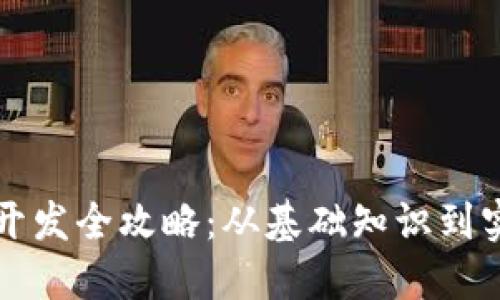 区块链钱包开发全攻略：从基础知识到实战案例详解