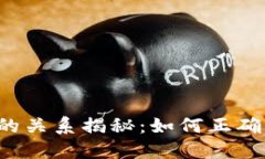 OTC与数字钱包的关系揭秘:如何正确理解这两个