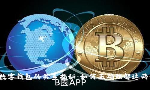 OTC与数字钱包的关系揭秘:如何正确理解这两个概念
