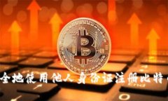 如何安全地使用他人身份证注册比特币钱包？