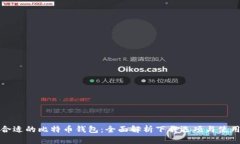 选择合适的比特币钱包：全面解析下载选项与使