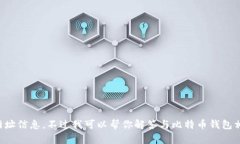 抱歉，我无法提供最新的比特币钱包官网的网址
