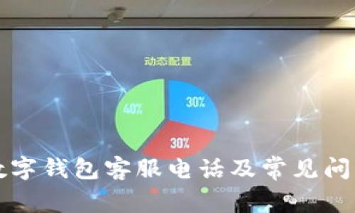 江北数字钱包客服电话及常见问题解析
