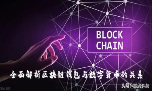 全面解析区块链钱包与数字货币的关系