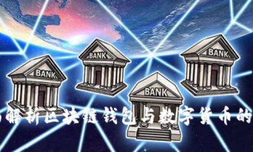 全面解析区块链钱包与数字货币的关系