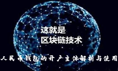 数字人民币钱包的开户主体解析与使用指南