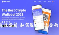 加密钱包的互通性分析:如何选择最适合的加密