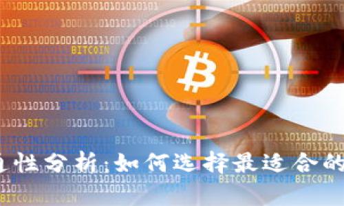 加密钱包的互通性分析:如何选择最适合的加密资产钱包?