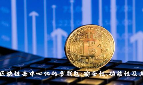 深入了解区块链去中心化的多钱包:安全性、功能性及其未来发展